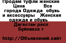 Продам туфли женские › Цена ­ 1 500 - Все города Одежда, обувь и аксессуары » Женская одежда и обувь   . Дагестан респ.,Буйнакск г.